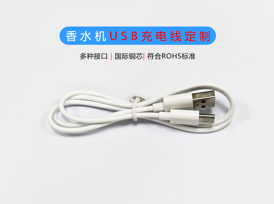 香水機(jī)USB充電線(xiàn)定制生產(chǎn)廠(chǎng)家，Micro/Type-C充電線(xiàn)