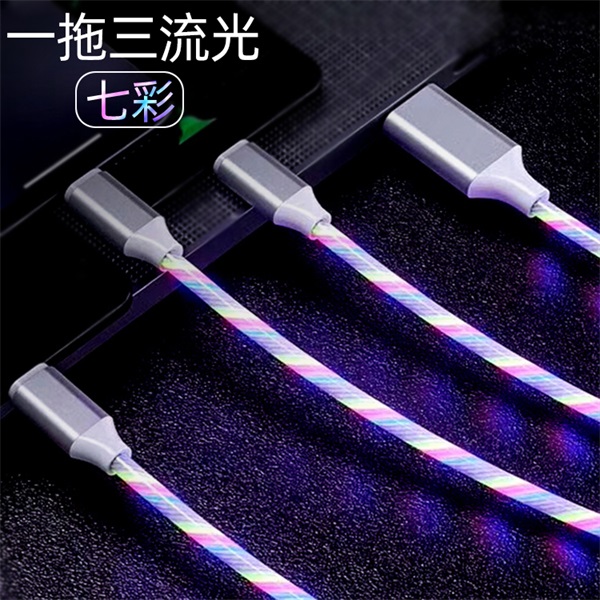 三合一流光數(shù)據(jù)線 流光數(shù)據(jù)線