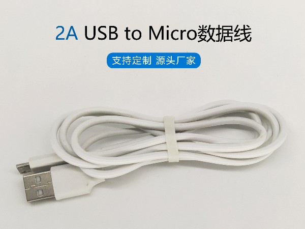 2A白色PVC USB to Micro數(shù)據(jù)線，480Mbps傳輸，符合ROHS標(biāo)準(zhǔn)