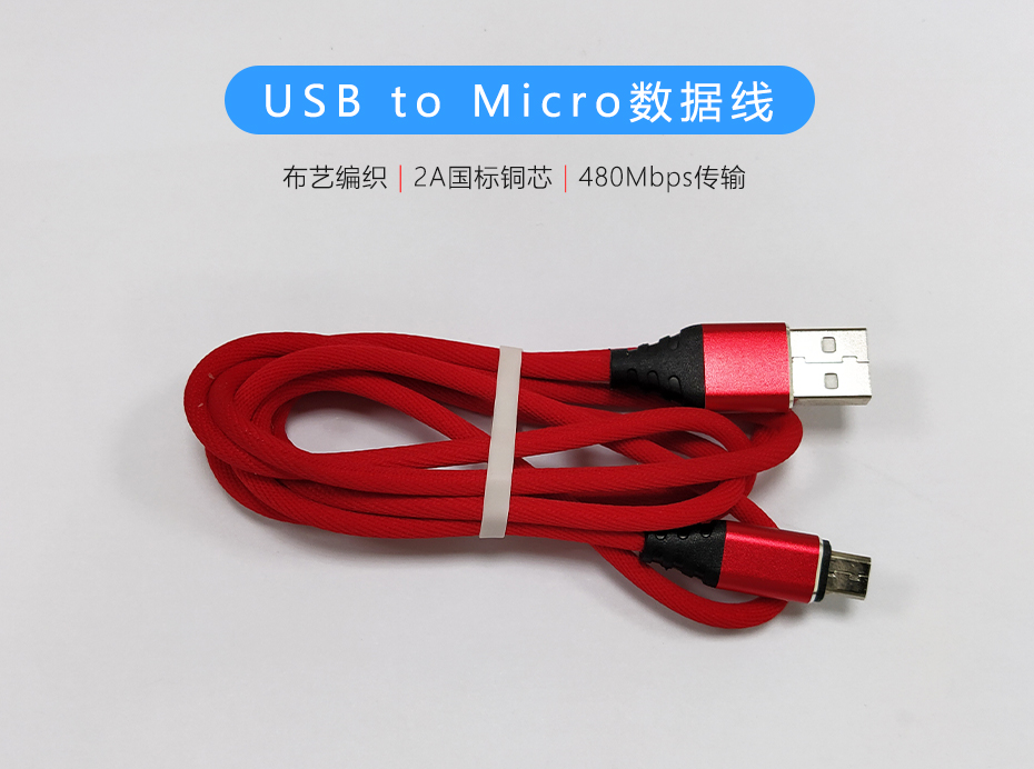 紅色布藝編織USB to Micro數(shù)據(jù)線，過2A電流數(shù)據(jù)傳輸480Mb/s